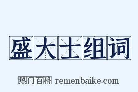 盛大士组词是什么意思的图片